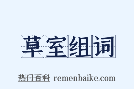 草室组词是什么意思的图片